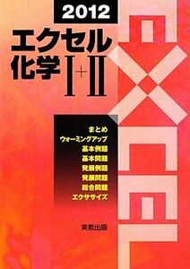 [A01016261]エクセル 化学1+2〈2012〉 実教出版編修部