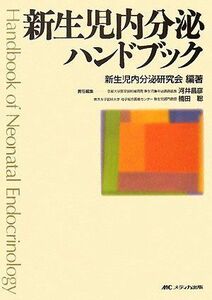 [A01016142]新生児内分泌ハンドブック [単行本] 新生児内分泌研究会、 昌彦， 河井; 聡， 楠田