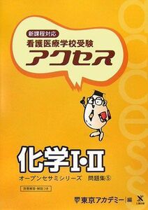 [A01288260]新課程対応 看護医療学校受験オープンセサミシリーズ 問題集〈5〉アクセス 化学1・2 (オープンセサミシリーズ 問題集 5) 東