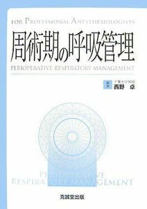 [A01496857]周術期の呼吸管理 (For Professional Anesthesiologists) [単行本] 卓， 西野
