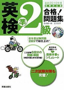 [A01134028]CD付 英検準2級合格!問題集〈最新2010年度試験対応版〉 雄一郎， 吉成; 好幸， 古河