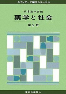 [A01170075]薬学と社会 (スタンダード薬学シリーズ) 日本薬学会