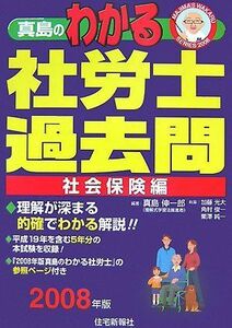 [A11125493]真島のわかる社労士過去問・社会保険編〈2008年版〉 (真島のわかる社労士シリーズ) 真島 伸一郎