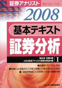 [A11218498]証券アナリスト第2次レベル 基本テキスト 証券分析〈1(2008)〉 朝日奈 利頼; ABC証券アナリスト受験対策室