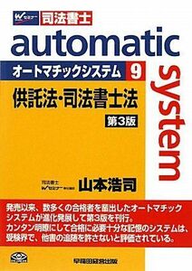 [A12136298]司法書士 オートマチックシステム〈9〉供託法・司法書士法 [単行本] 山本 浩司