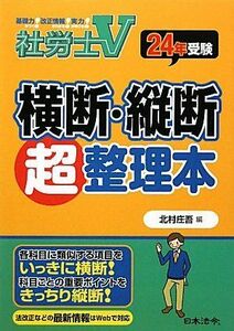 [A12069134]社労士V 横断・縦断超整理本〈24年受験〉 庄吾， 北村