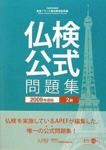 [A12199453]実用フランス語技能検定試験 2級公式問題集〈2009年度版〉 フランス語教育振興協会