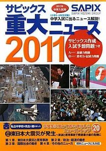 [A01165712]中学入試用 サピックス重大ニュース〈2011〉 サピックス小学部