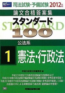 [A01745736]司法試験・予備試験論文合格答案集 スタンダード100〈1〉公法系 憲法・行政法〈2012年版〉 [単行本] 早稲田経営出版編集部