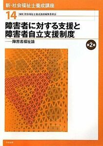 [A01040620]新・社会福祉士養成講座〈14〉障害者に対する支援と障害者自立支援制度―障害者福祉論 社会福祉士養成講座編集委員会