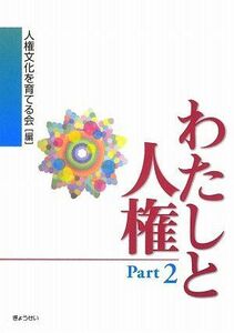 [A12136841]わたしと人権〈Part2〉 [単行本] 人権文化を育てる会