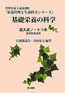 [A01881939]基礎栄養の科学 (栄養管理と生命科学シリーズ) [単行本] 祐嘉合，江頭; 宏夫，真田