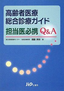 [A01647995]高齢者医療総合診療ガイド 担当医必携Q&A [単行本] 遠藤 英俊