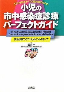 [A01147945]小児の市中感染症診療パーフェクトガイド―こどもを診るすべての臨床医のための 実地診療でのコツとポイントのすべて 一， 武内