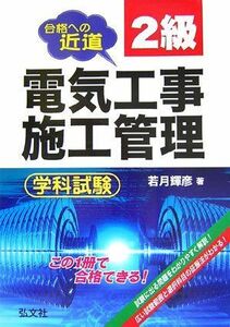 [A01992087]合格への近道 2級電気工事施工管理 学科試験 (国家・資格シリーズ 28) 輝彦， 若月