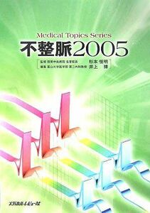 [A01971830]不整脈〈2005〉 (Medical Topics Series) 恒明， 杉本; 博， 井上