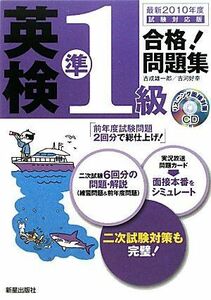 [A01955443]CD付 英検準1級合格!問題集〈最新2010年度試験対応版〉 雄一郎， 吉成; 好幸， 古河