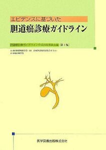 [A01931712]エビデンスに基づいた胆道癌診療ガイドライン [単行本] 胆道癌診療ガイドライン作成出版委員会