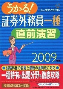 [A11218508]うかる!証券外務員一種直前演習〈2009年版〉 ノースアイランド