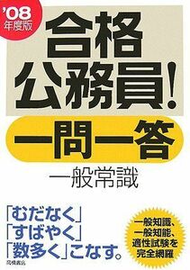 [A11659085]合格公務員!一問一答 一般常識〈’08年度版〉 高橋書店編集部