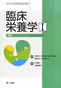 [A11986665]臨床栄養学〈1〉総論 (サクセス管理栄養士講座) 健二， 外山、 由起子， 川島; 日本栄養士会