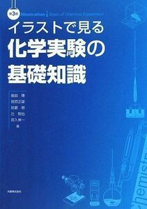 [A01449377]イラストで見る化学実験の基礎知識 第3版 [単行本] 飯田 隆、 菅原 正雄、 鈴鹿 敢、 辻 智也; 宮入 伸一