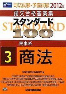 [A01020248]司法試験・予備試験論文合格答案集 スタンダード100〈3〉民事系 商法〈2012年版〉 [単行本] 早稲田経営出版編集部