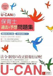 [A01332136]ユーキャンの保育士過去&予想問題集 2009年版 ユーキャン保育士試験研究会