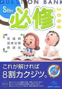 [A01838236]クエスチョン・バンクSelect必修〈2006〉看護師国家試験問題集 医療情報科学研究所