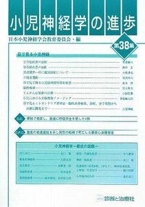 [A11036412]小児神経学の進歩〈第38集〉 日本小児神経学会教育委員会