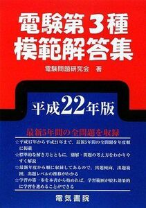 [A11039584]電験第3種模範解答集〈平成22年版〉 電験問題研究会