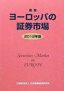 [A11271739]図説 ヨーロッパの証券市場〈2012年版〉 [単行本] 日本証券経済研究所