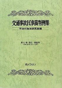 [A11311480]交通事故民事裁判例集〈第41巻〉索引・解説号 [単行本] 不法行為法研究会