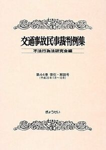 [A11311473]交通事故民事裁判例集〈第44巻 索引・解説号〉平成23年1月‐12月 不法行為法研究会