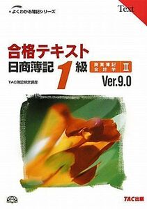 [A11202569]合格テキスト日商簿記1級商業簿記・会計学〈2〉Ver.9.0 (よくわかる簿記シリーズ) [単行本] TAC簿記検定講座