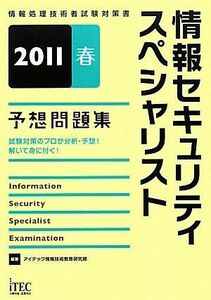 [A11251838]2011春 情報セキュリティスペシャリスト予想問題集 (情報処理技術者試験対策書) アイテック情報技術教育研究部