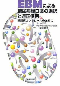 [A11486599]EBMによる糖尿病経口薬の選択と適正使用 [単行本] 河盛 隆造