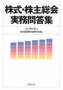 [A12178896]株式・株主総会実務問答集 [単行本] 宏， 今井; 住友信託銀行証券代行部