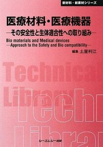 [A11812995]医療材料・医療機器―その安全性と生体適合性への取り組み (CMCテクニカルライブラリー) 利江，土屋