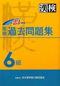 [A11063546]漢検過去6級問題集〈平成23年度版〉 日本漢字能力検定協会; 漢検協会=