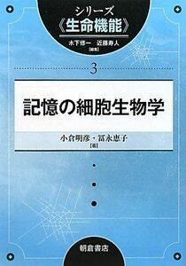 [A01602435]記憶の細胞生物学 (シリーズ〈シリーズ〈生命機能〉〉) [単行本（ソフトカバー）] 小倉　明彦; 冨永　恵子