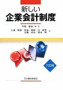 [A01213480]新しい企業会計制度 嘉秋， 平野、 朝則， 秋坂、 峰男， 辻、 明， 濱本、 卓也， 大藪; 昭彦， 三浦