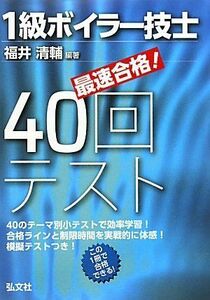 [A01813826]最速合格! 1級ボイラー技士 40回テスト (国家・資格シリーズ 286) 清輔， 福井