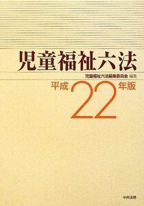 [A11005701]児童福祉六法〈平成22年版〉 児童福祉六法編集委員会