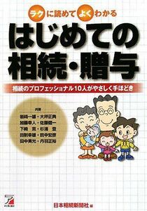 [A11417494]はじめての相続・贈与 (アスカビジネス) 日本相続新聞社:編