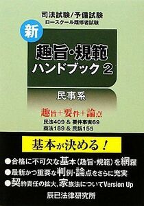 [A01103413]新趣旨・規範ハンドブック〈2〉民事系 辰已法律研究所