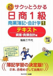 [A01253446]サクッとうかる日商1級商業簿記・会計学〈1〉テキスト 資産・負債会計編 福島 三千代