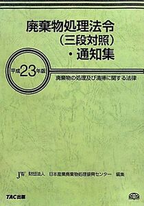 [A01602024]廃棄物処理法令(三段対照)・通知集〈平成23年版〉 日本産業廃棄物処理振興センター