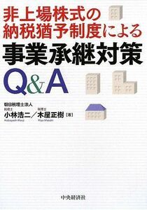 [A11208187]非上場株式の納税猶予制度による事業承継対策Q&A [単行本] 浩二， 小林; 正樹， 木屋