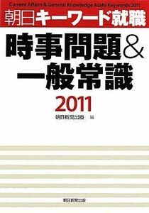 [A11489321]時事問題&一般常識2011 朝日キーワード就職 朝日新聞出版 編